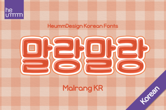 Hu Malrang Kr: A Soft Variable Font for Modern Web Design
